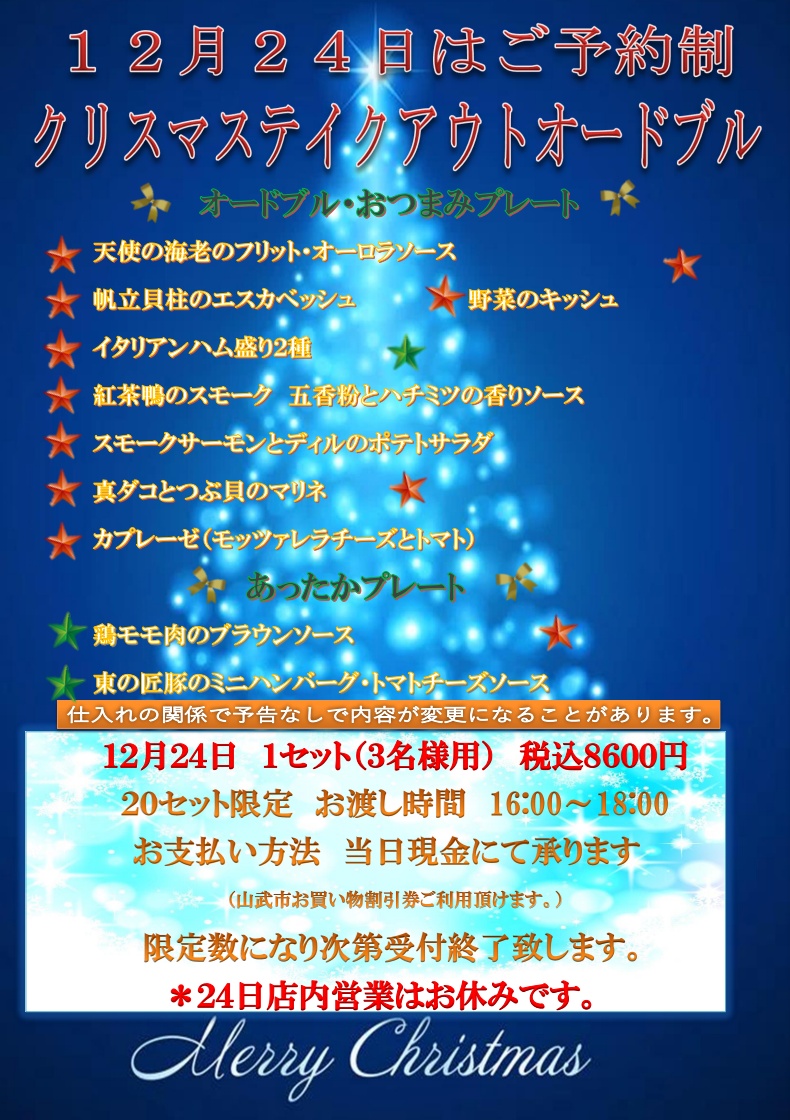 2022年のクリスマステイクアウトオードブルのお知らせ