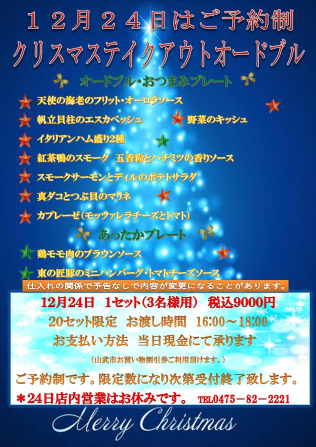 レストランヴォンの2023年クリスマステイクアウトオードブルのお知らせ 1セット3名様用税込9,000円 20セット限定